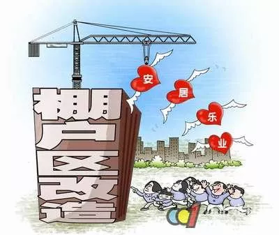 為什么進(jìn)行棚戶區(qū)拆遷改造