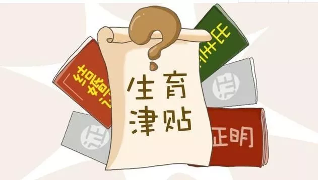 生育險有什么用