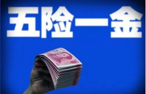 五險一金包括什么