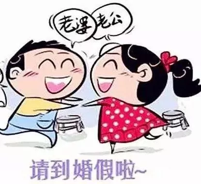 國家規(guī)定婚假多少天