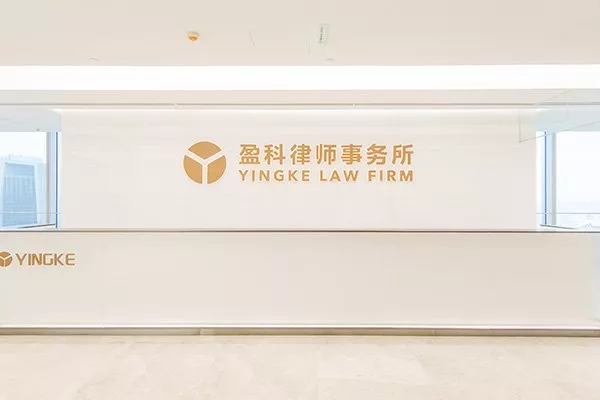 北京市盈科律师事务所