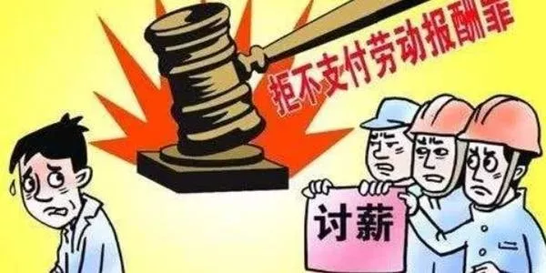 农民工工资拖欠怎么办