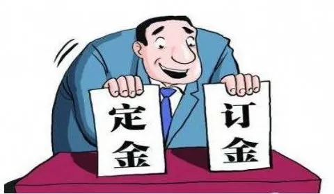 定金和订金的区别